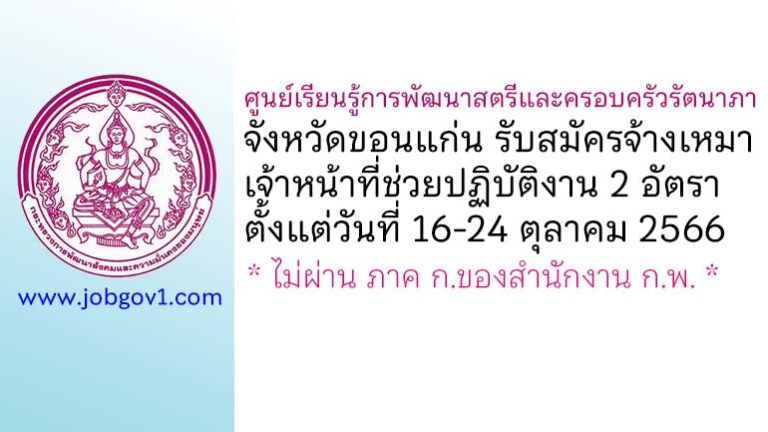 ศูนย์เรียนรู้การพัฒนาสตรีและครอบครัวรัตนาภา จังหวัดขอนแก่น รับสมัครจ้างเหมาเจ้าหน้าที่ช่วยปฏิบัติงาน 2 อัตรา