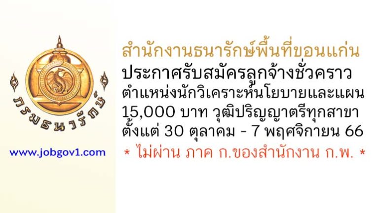 สำนักงานธนารักษ์พื้นที่ขอนแก่น รับสมัครลูกจ้างชั่วคราว ตำแหน่งนักวิเคราะห์นโยบายและแผน