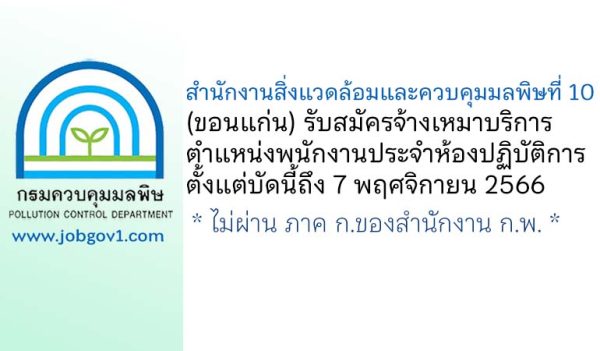 สำนักงานสิ่งแวดล้อมและควบคุมมลพิษที่ 10 (ขอนแก่น) รับสมัครจ้างเหมาบริการ ตำแหน่งพนักงานประจำห้องปฏิบัติการ