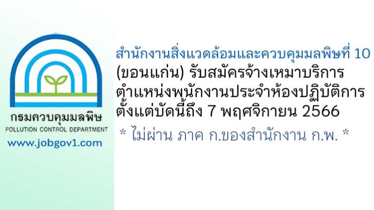 สำนักงานสิ่งแวดล้อมและควบคุมมลพิษที่ 10 (ขอนแก่น) รับสมัครจ้างเหมาบริการ ตำแหน่งพนักงานประจำห้องปฏิบัติการ