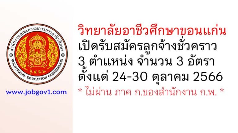 วิทยาลัยอาชีวศึกษาขอนแก่น รับสมัครลูกจ้างชั่วคราว 3 อัตรา