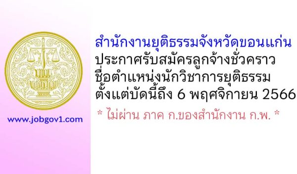 สำนักงานยุติธรรมจังหวัดขอนแก่น รับสมัครลูกจ้างชั่วคราว ตำแหน่งนักวิชาการยุติธรรม