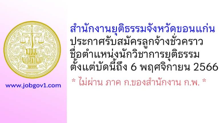 สำนักงานยุติธรรมจังหวัดขอนแก่น รับสมัครลูกจ้างชั่วคราว ตำแหน่งนักวิชาการยุติธรรม