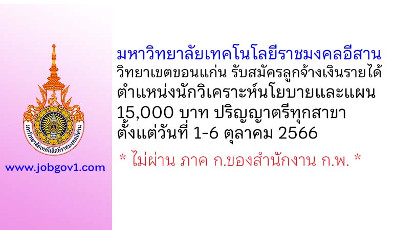 มหาวิทยาลัยเทคโนโลยีราชมงคลอีสาน วิทยาเขตขอนแก่น รับสมัครลูกจ้างเงินรายได้ ตำแหน่งนักวิเคราะห์นโยบายและแผน