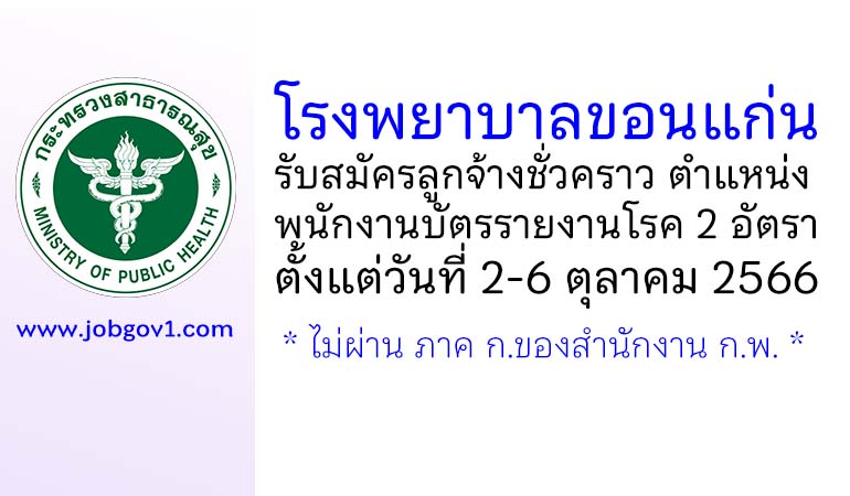 โรงพยาบาลขอนแก่น รับสมัครลูกจ้างชั่วคราว ตำแหน่งพนักงานบัตรรายงานโรค 2 อัตรา