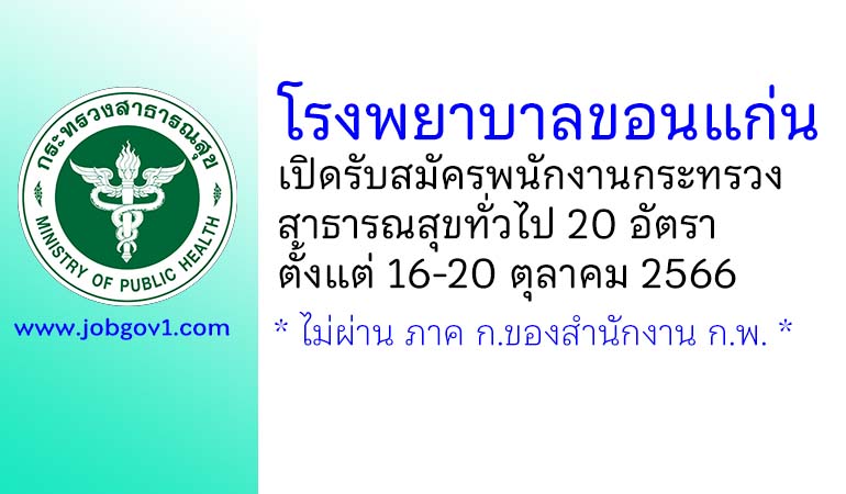 โรงพยาบาลขอนแก่น รับสมัครพนักงานกระทรวงสาธารณสุขทั่วไป 20 อัตรา