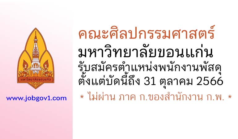 คณะศิลปกรรมศาสตร์ มหาวิทยาลัยขอนแก่น รับสมัครตำแหน่งพนักงานพัสดุ