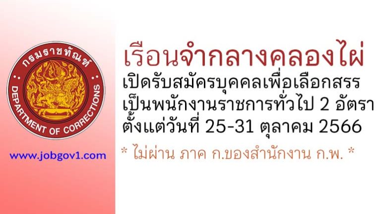 เรือนจำกลางคลองไผ่ รับสมัครบุคคลเพื่อเลือกสรรเป็นพนักงานราชการทั่วไป 2 อัตรา