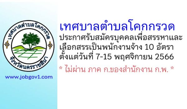 เทศบาลตำบลโคกกรวด รับสมัครบุคคลเพื่อสรรหาและเลือกสรรเป็นพนักงานจ้าง 10 อัตรา