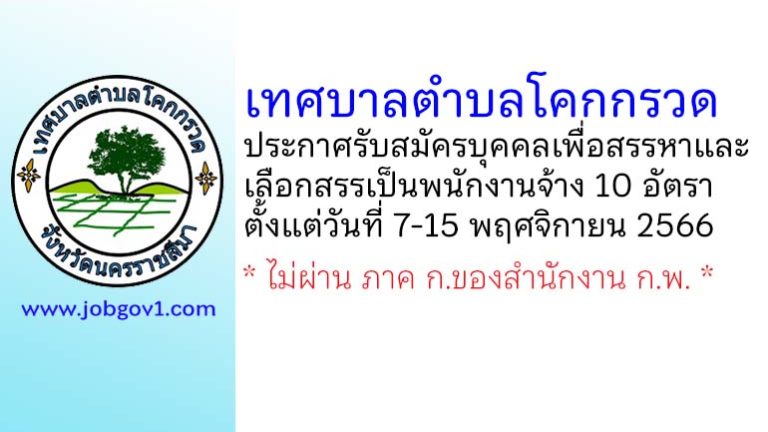 เทศบาลตำบลโคกกรวด รับสมัครบุคคลเพื่อสรรหาและเลือกสรรเป็นพนักงานจ้าง 10 อัตรา