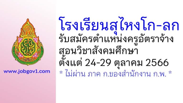 โรงเรียนสุไหงโก-ลก รับสมัครครูอัตราจ้าง สอนวิชาสังคมศึกษา