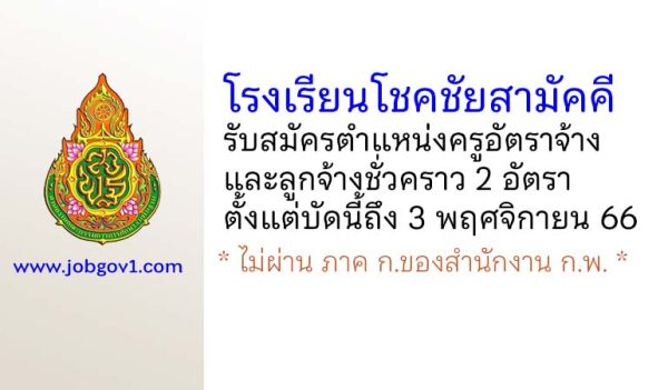 โรงเรียนโชคชัยสามัคคี รับสมัครครูอัตราจ้าง และ ลูกจ้างชั่วคราว 2 อัตรา