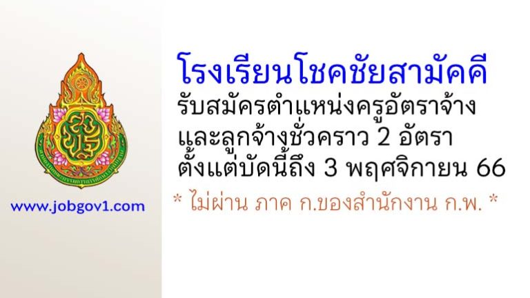 โรงเรียนโชคชัยสามัคคี รับสมัครครูอัตราจ้าง และ ลูกจ้างชั่วคราว 2 อัตรา