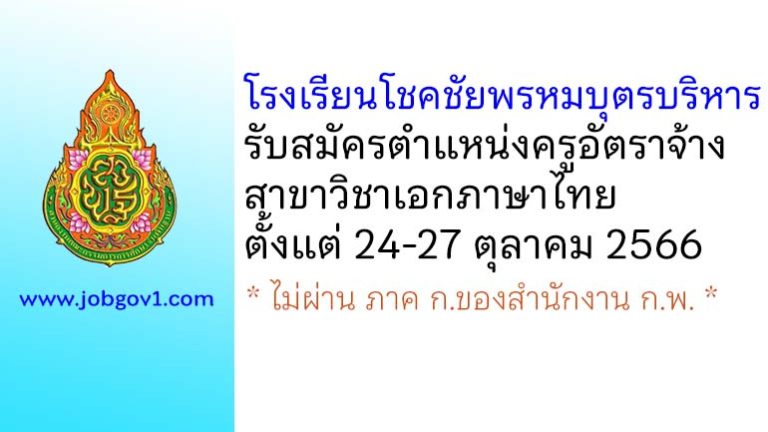 โรงเรียนโชคชัยพรหมบุตรบริหาร รับสมัครครูอัตราจ้าง สาขาวิชาเอกภาษาไทย