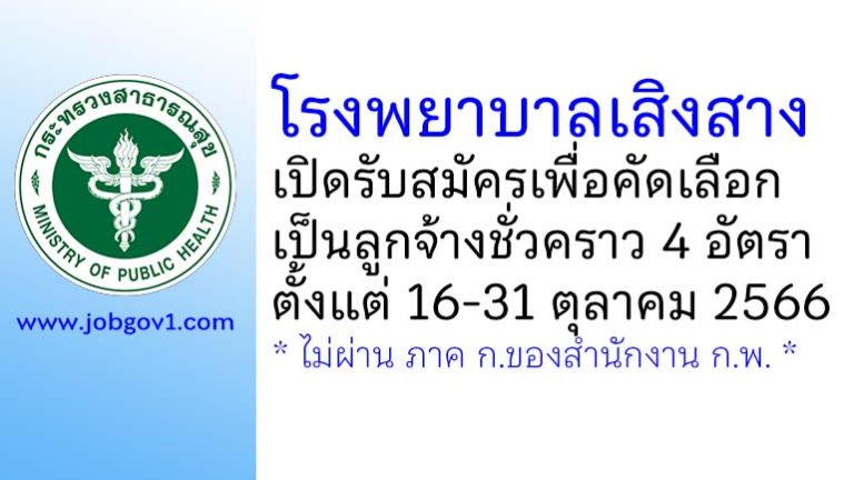 โรงพยาบาลเสิงสาง รับสมัครเพื่อคัดเลือกเป็นลูกจ้างชั่วคราว 4 อัตรา