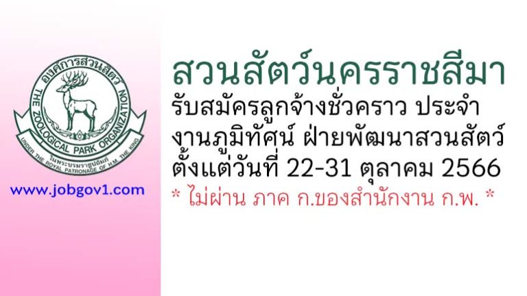 สวนสัตว์นครราชสีมา รับสมัครลูกจ้างชั่วคราว ประจำงานภูมิทัศน์ ฝ่ายพัฒนาสวนสัตว์