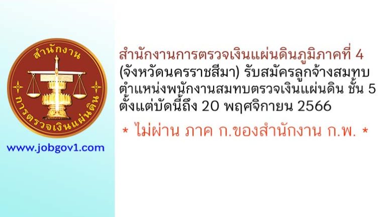 สำนักงานการตรวจเงินแผ่นดินภูมิภาคที่ 4 (จังหวัดนครราชสีมา) รับสมัครลูกจ้างสมทบ ตำแหน่งพนักงานสมทบตรวจเงินแผ่นดิน ชั้น 5