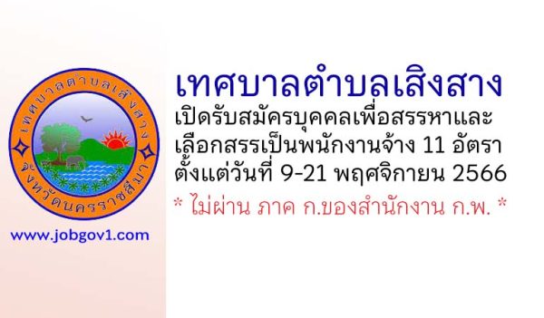 เทศบาลตำบลเสิงสาง รับสมัครบุคคลเพื่อสรรหาและเลือกสรรเป็นพนักงานจ้าง 11 อัตรา