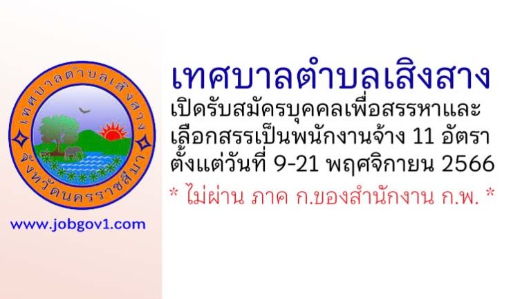 เทศบาลตำบลเสิงสาง รับสมัครบุคคลเพื่อสรรหาและเลือกสรรเป็นพนักงานจ้าง 11 อัตรา