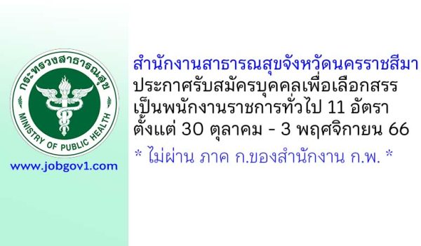 สำนักงานสาธารณสุขจังหวัดนครราชสีมา รับสมัครบุคคลเพื่อเลือกสรรเป็นพนักงานราชการทั่วไป 11 อัตรา