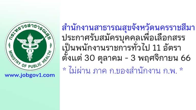 สำนักงานสาธารณสุขจังหวัดนครราชสีมา รับสมัครบุคคลเพื่อเลือกสรรเป็นพนักงานราชการทั่วไป 11 อัตรา