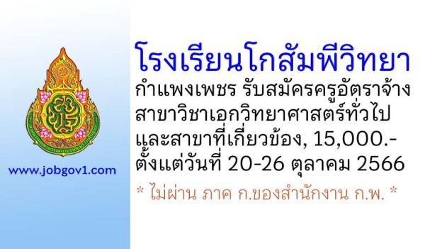 โรงเรียนโกสัมพีวิทยา รับสมัครครูอัตราจ้าง วิชาเอกวิทยาศาสตร์ทั่วไป