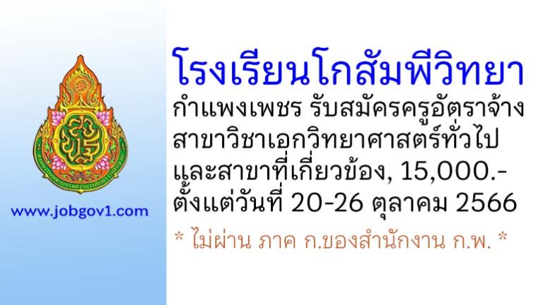 โรงเรียนโกสัมพีวิทยา รับสมัครครูอัตราจ้าง วิชาเอกวิทยาศาสตร์ทั่วไป