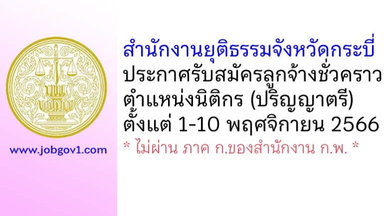 สำนักงานยุติธรรมจังหวัดกระบี่ รับสมัครลูกจ้างชั่วคราว ตำแหน่งนิติกร