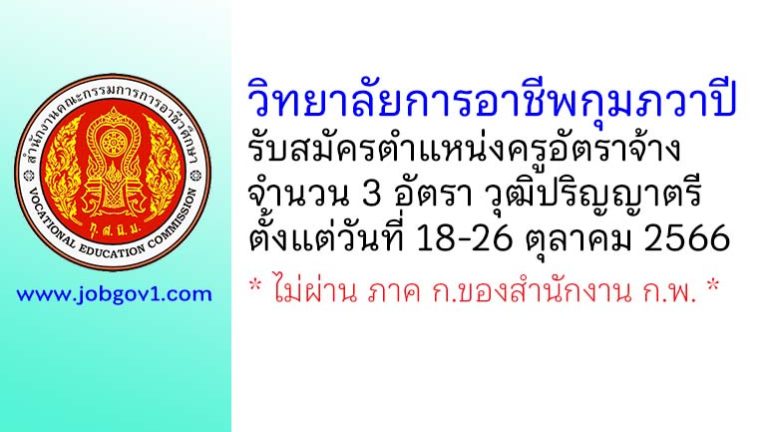 วิทยาลัยการอาชีพกุมภวาปี รับสมัครครูอัตราจ้าง จำนวน 3 อัตรา