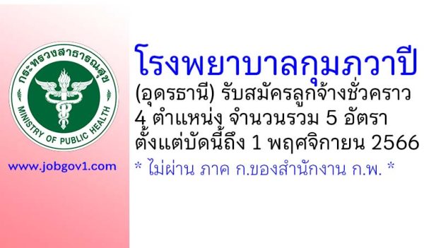 โรงพยาบาลกุมภวาปี รับสมัครลูกจ้างชั่วคราว 4 ตำแหน่ง 5 อัตรา