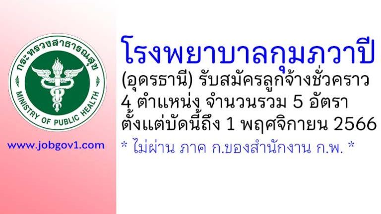 โรงพยาบาลกุมภวาปี รับสมัครลูกจ้างชั่วคราว 4 ตำแหน่ง 5 อัตรา