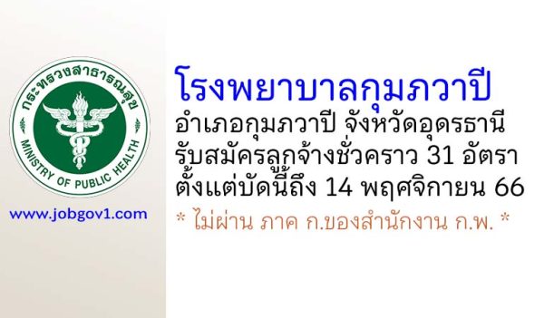 โรงพยาบาลกุมภวาปี รับสมัครลูกจ้างชั่วคราว 31 อัตรา