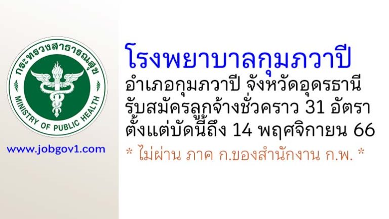 โรงพยาบาลกุมภวาปี รับสมัครลูกจ้างชั่วคราว 31 อัตรา