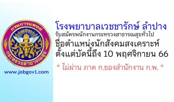 โรงพยาบาลเวชชารักษ์ ลำปาง รับสมัครพนักงานกระทรวงสาธารณสุขทั่วไป ตำแหน่งนักสังคมสงเคราะห์