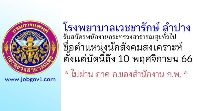 โรงพยาบาลเวชชารักษ์ ลำปาง รับสมัครพนักงานกระทรวงสาธารณสุขทั่วไป ตำแหน่งนักสังคมสงเคราะห์