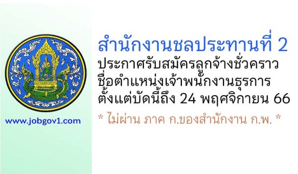 สำนักงานชลประทานที่ 2 รับสมัครลูกจ้างชั่วคราว ตำแหน่งเจ้าพนักงานธุรการ