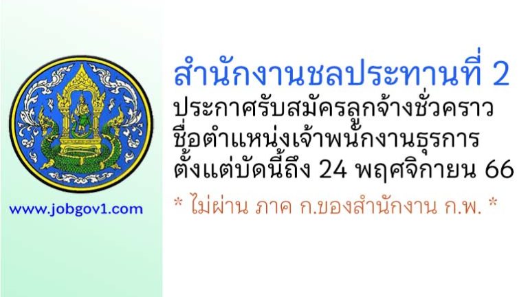 สำนักงานชลประทานที่ 2 รับสมัครลูกจ้างชั่วคราว ตำแหน่งเจ้าพนักงานธุรการ