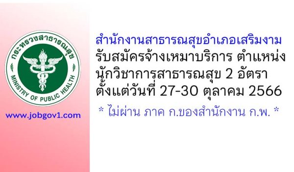 สำนักงานสาธารณสุขอำเภอเสริมงาม รับสมัครจ้างเหมาบริการ ตำแหน่งนักวิชาการสาธารณสุข 2 อัตรา