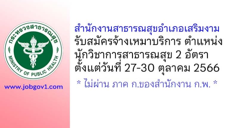 สำนักงานสาธารณสุขอำเภอเสริมงาม รับสมัครจ้างเหมาบริการ ตำแหน่งนักวิชาการสาธารณสุข 2 อัตรา