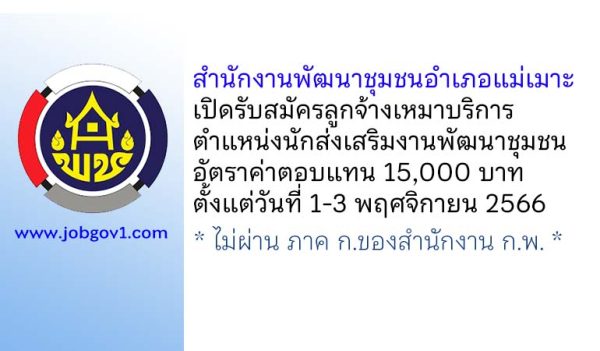 สำนักงานพัฒนาชุมชนอำเภอแม่เมาะ รับสมัครลูกจ้างเหมาบริการ ตำแหน่งนักส่งเสริมงานพัฒนาชุมชน