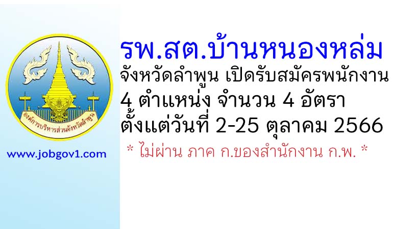 รพ.สต.บ้านหนองหล่ม รับสมัครพนักงาน จำนวน 4 อัตรา