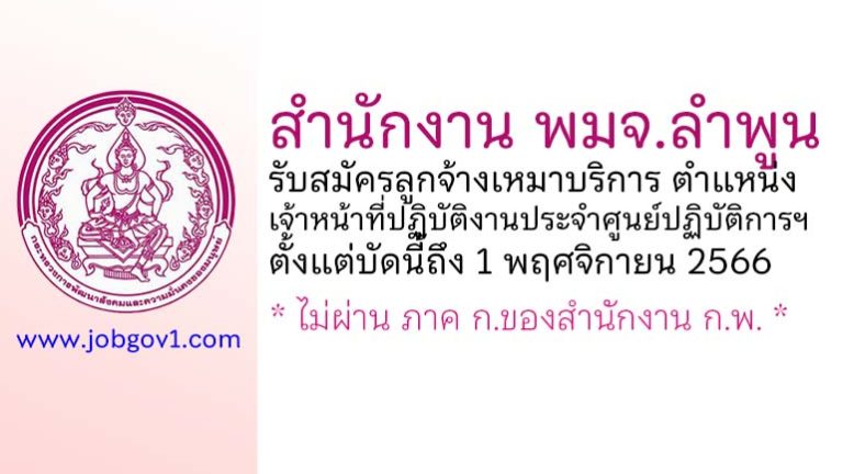 สำนักงาน พมจ.ลำพูน รับสมัครลูกจ้างเหมาบริการ ตำแหน่งเจ้าหน้าที่ปฏิบัติงานประจำศูนย์ปฏิบัติการฯ