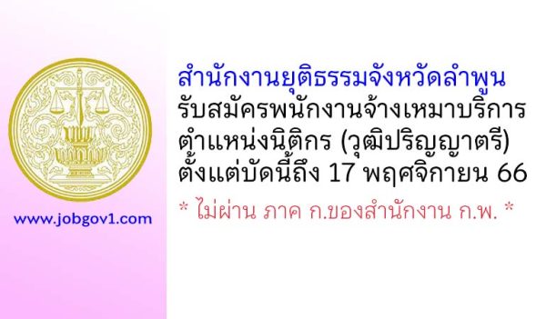 สำนักงานยุติธรรมจังหวัดลำพูน รับสมัครพนักงานจ้างเหมาบริการ ตำแหน่งนิติกร