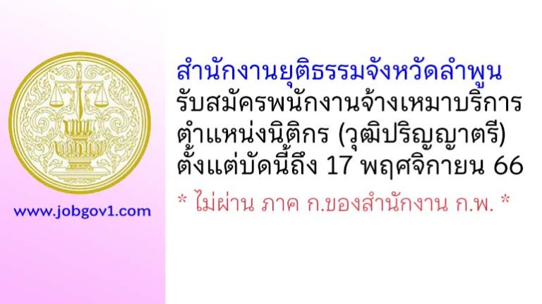 สำนักงานยุติธรรมจังหวัดลำพูน รับสมัครพนักงานจ้างเหมาบริการ ตำแหน่งนิติกร