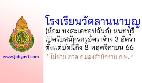 โรงเรียนวัดลานนาบุญ (น้อม หงสะเดชอุปถัมภ์) รับสมัครครูอัตราจ้าง จำนวน 3 อัตรา