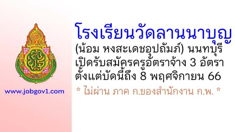 โรงเรียนวัดลานนาบุญ (น้อม หงสะเดชอุปถัมภ์) รับสมัครครูอัตราจ้าง จำนวน 3 อัตรา