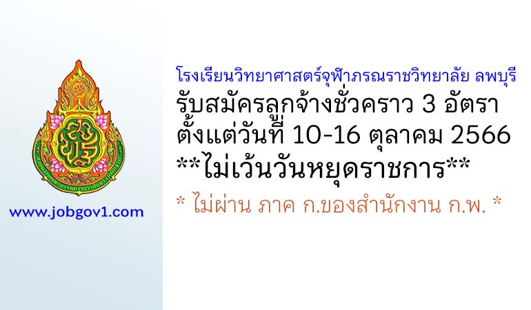 โรงเรียนวิทยาศาสตร์จุฬาภรณราชวิทยาลัย ลพบุรี รับสมัครลูกจ้างชั่วคราว 3 อัตรา