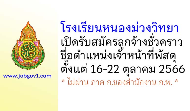 โรงเรียนหนองม่วงวิทยา รับสมัครลูกจ้างชั่วคราว ตำแหน่งเจ้าหน้าที่พัสดุ