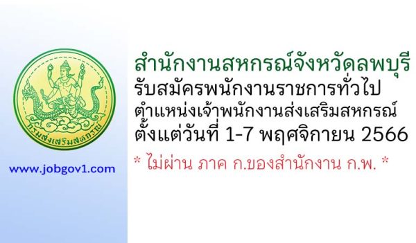 สำนักงานสหกรณ์จังหวัดลพบุรี รับสมัครพนักงานราชการทั่วไป ตำแหน่งเจ้าพนักงานส่งเสริมสหกรณ์