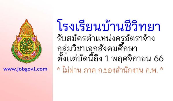 โรงเรียนบ้านชีวิทยา รับสมัครครูอัตราจ้าง กลุ่มวิชาเอกสังคมศึกษา